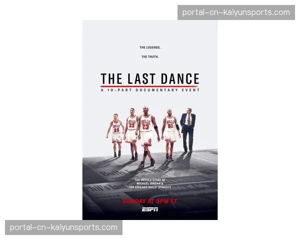 纪录片《最后一舞》播出五周年纪念活动举行