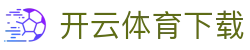开云（中国）体育官方首页 - 赛事平台与app下载入口